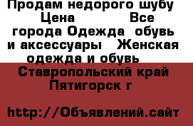 Продам недорого шубу. › Цена ­ 3 000 - Все города Одежда, обувь и аксессуары » Женская одежда и обувь   . Ставропольский край,Пятигорск г.